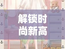 解锁时尚新高度，暖暖环游世界迷之阁与梦之阁限定珍藏物品全面揭秘