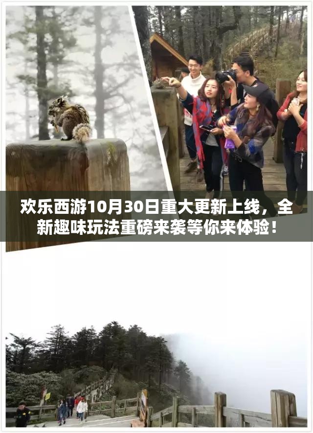 欢乐西游10月30日重大更新上线，全新趣味玩法重磅来袭等你来体验！