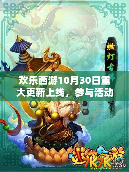 欢乐西游10月30日重大更新上线，参与活动即有机会赢取1000钻石豪华大礼！