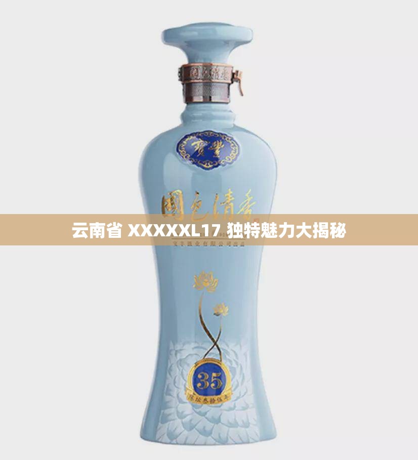 云南省 XXXXXL17 独特魅力大揭秘