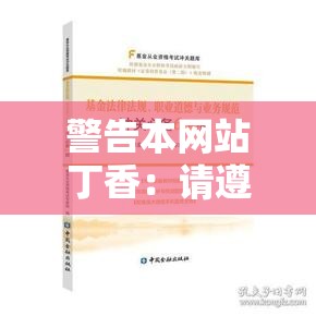 警告本网站丁香：请遵守相关法律法规和道德准则
