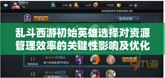 乱斗西游初始英雄选择对资源管理效率的关键性影响及优化策略