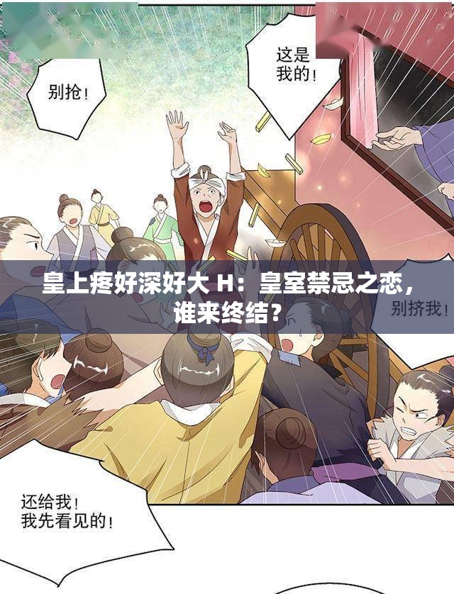 皇上疼好深好大 H：皇室禁忌之恋，谁来终结？