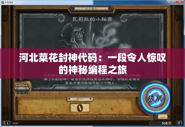 河北菜花封神代码：一段令人惊叹的神秘编程之旅