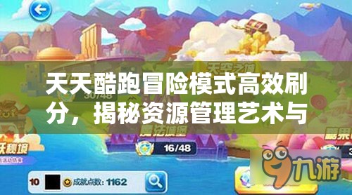 天天酷跑冒险模式高效刷分，揭秘资源管理艺术与刷分技巧