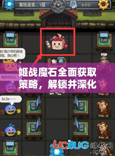 姬战魔石全面获取策略，解锁并深化你的迷宫探险之旅全攻略