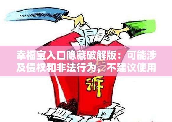 幸福宝入口隐藏破解版：可能涉及侵权和非法行为，不建议使用