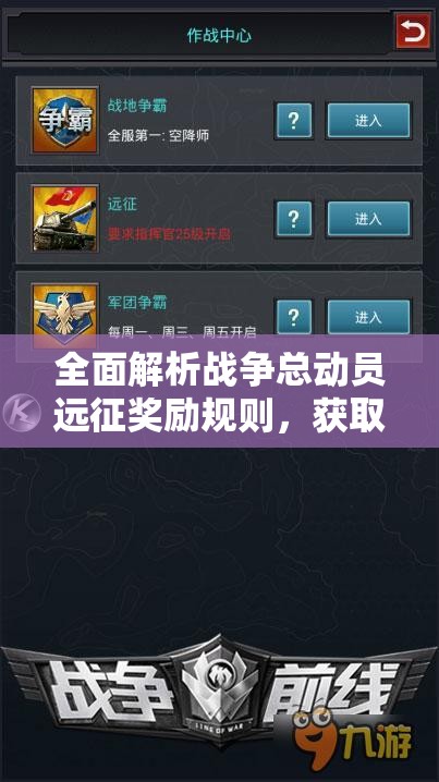 全面解析战争总动员远征奖励规则，获取、计算与领取指南