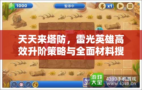 天天来塔防，雷光英雄高效升阶策略与全面材料搜集指南