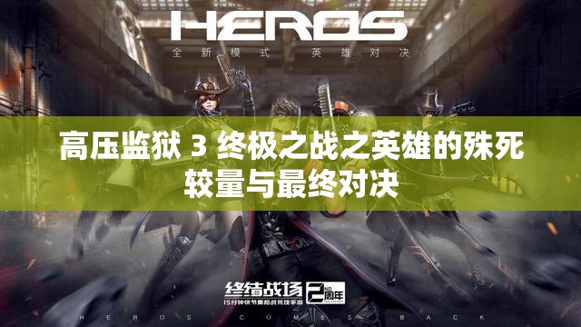高压监狱 3 终极之战之英雄的殊死较量与最终对决