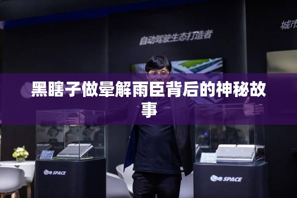 黑瞎子做晕解雨臣背后的神秘故事