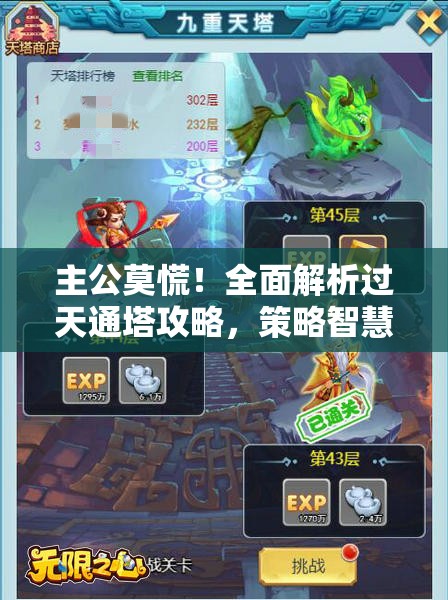 主公莫慌！全面解析过天通塔攻略，策略智慧与无畏勇气的双重极限考验