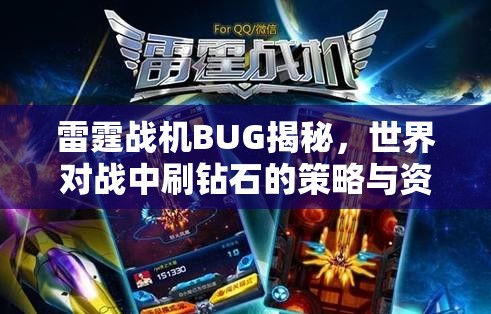 雷霆战机BUG揭秘，世界对战中刷钻石的策略与资源管理艺术