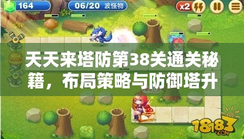 天天来塔防第38关通关秘籍，布局策略与防御塔升级详解攻略