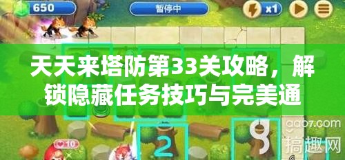 天天来塔防第33关攻略，解锁隐藏任务技巧与完美通关秘籍详解