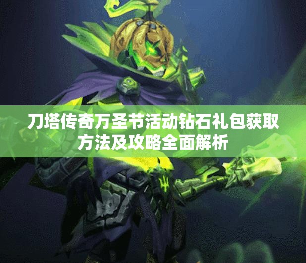 刀塔传奇万圣节活动钻石礼包获取方法及攻略全面解析