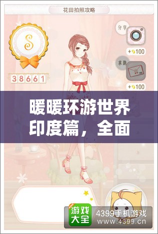 暖暖环游世界印度篇，全面攻略解锁全关卡，搭配秘籍助你畅游异域风情