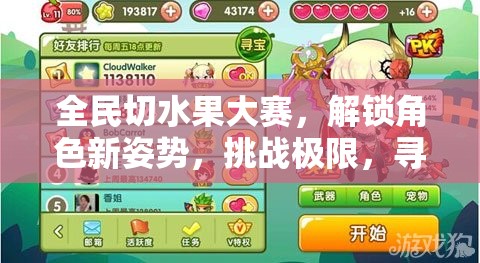 全民切水果大赛，解锁角色新姿势，挑战极限，寻找真正的切果高手！