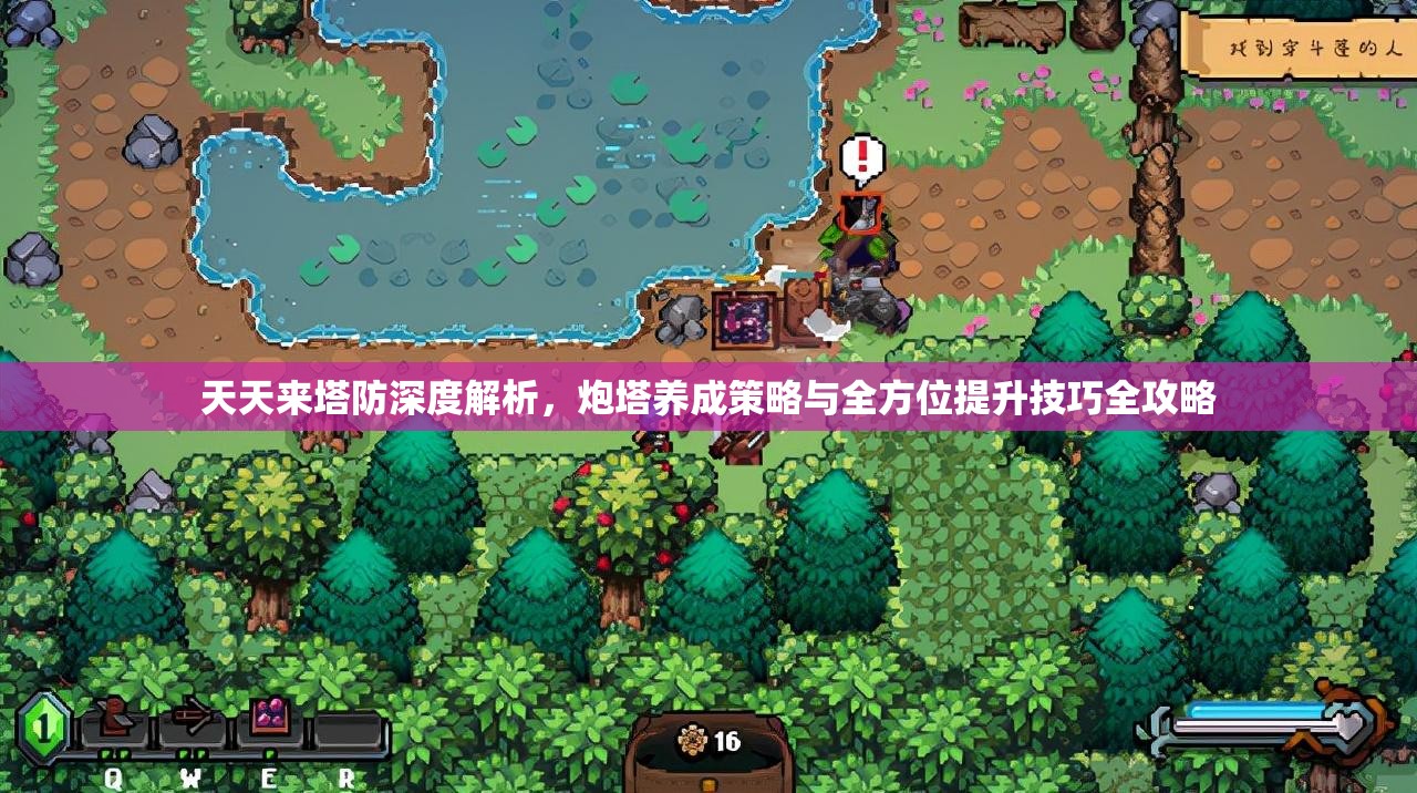 天天来塔防深度解析，炮塔养成策略与全方位提升技巧全攻略