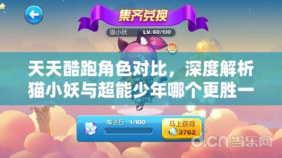 天天酷跑角色对比，深度解析猫小妖与超能少年哪个更胜一筹