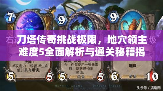 刀塔传奇挑战极限，地穴领主难度5全面解析与通关秘籍揭秘