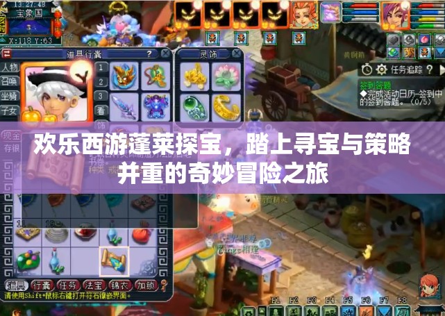 欢乐西游蓬莱探宝，踏上寻宝与策略并重的奇妙冒险之旅