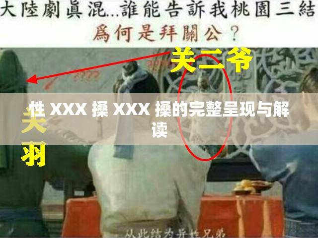 性 XXX 搡 XXX 搡的完整呈现与解读