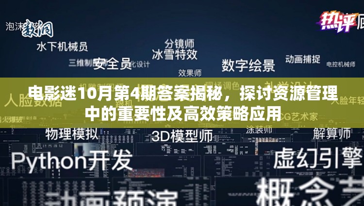 电影迷10月第4期答案揭秘，探讨资源管理中的重要性及高效策略应用