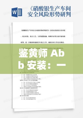 鉴黄师 Abb 安装：一项独特且重要的工作内容介绍
