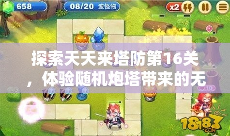 探索天天来塔防第16关，体验随机炮塔带来的无限乐趣与策略挑战