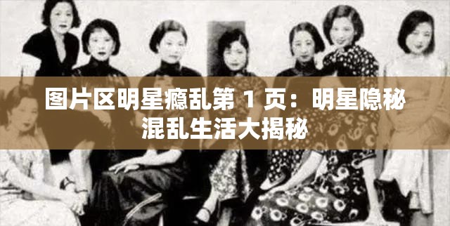 图片区明星瘾乱第 1 页：明星隐秘混乱生活大揭秘
