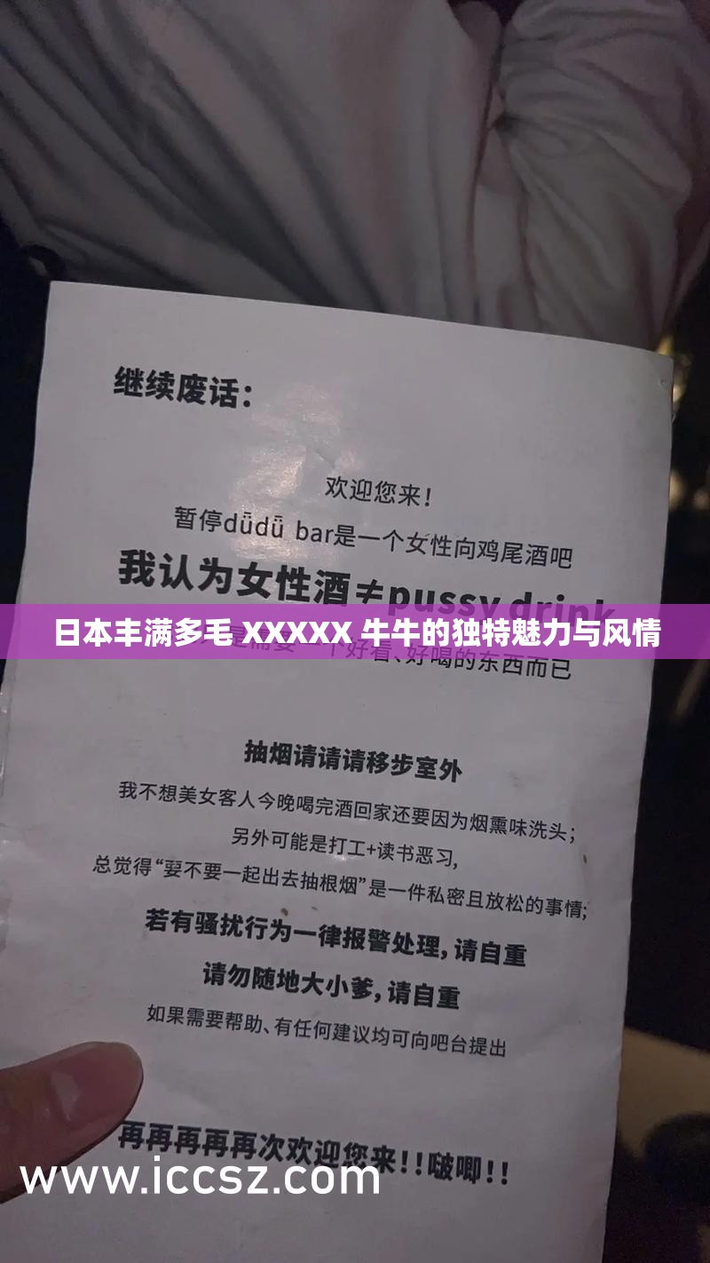 日本丰满多毛 XXXXX 牛牛的独特魅力与风情