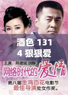 酒色 1314 狠狠爱：一生一世永不悔的深情承诺