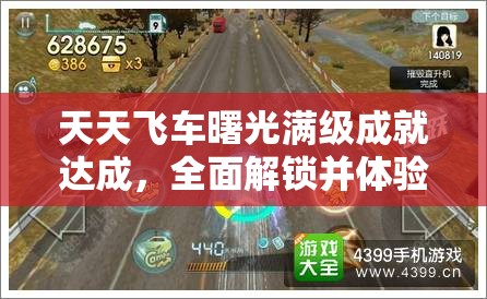 天天飞车曙光满级成就达成，全面解锁并体验速度与激情的终极驾驶奥义