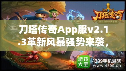 刀塔传奇App服v2.1.3革新风暴强势来袭，重塑经典传奇开启全新篇章