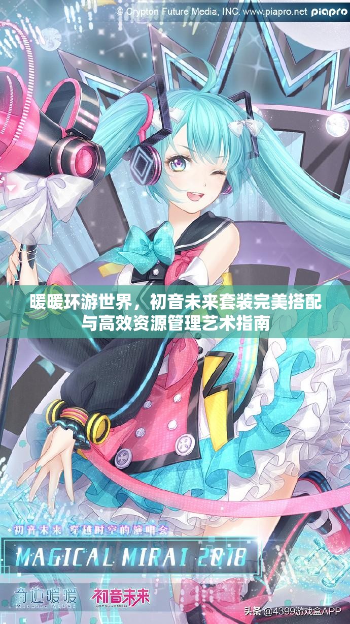 暖暖环游世界，初音未来套装完美搭配与高效资源管理艺术指南