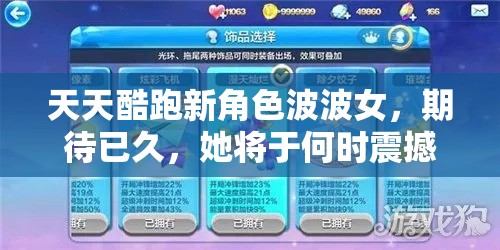 天天酷跑新角色波波女，期待已久，她将于何时震撼闪亮登场？