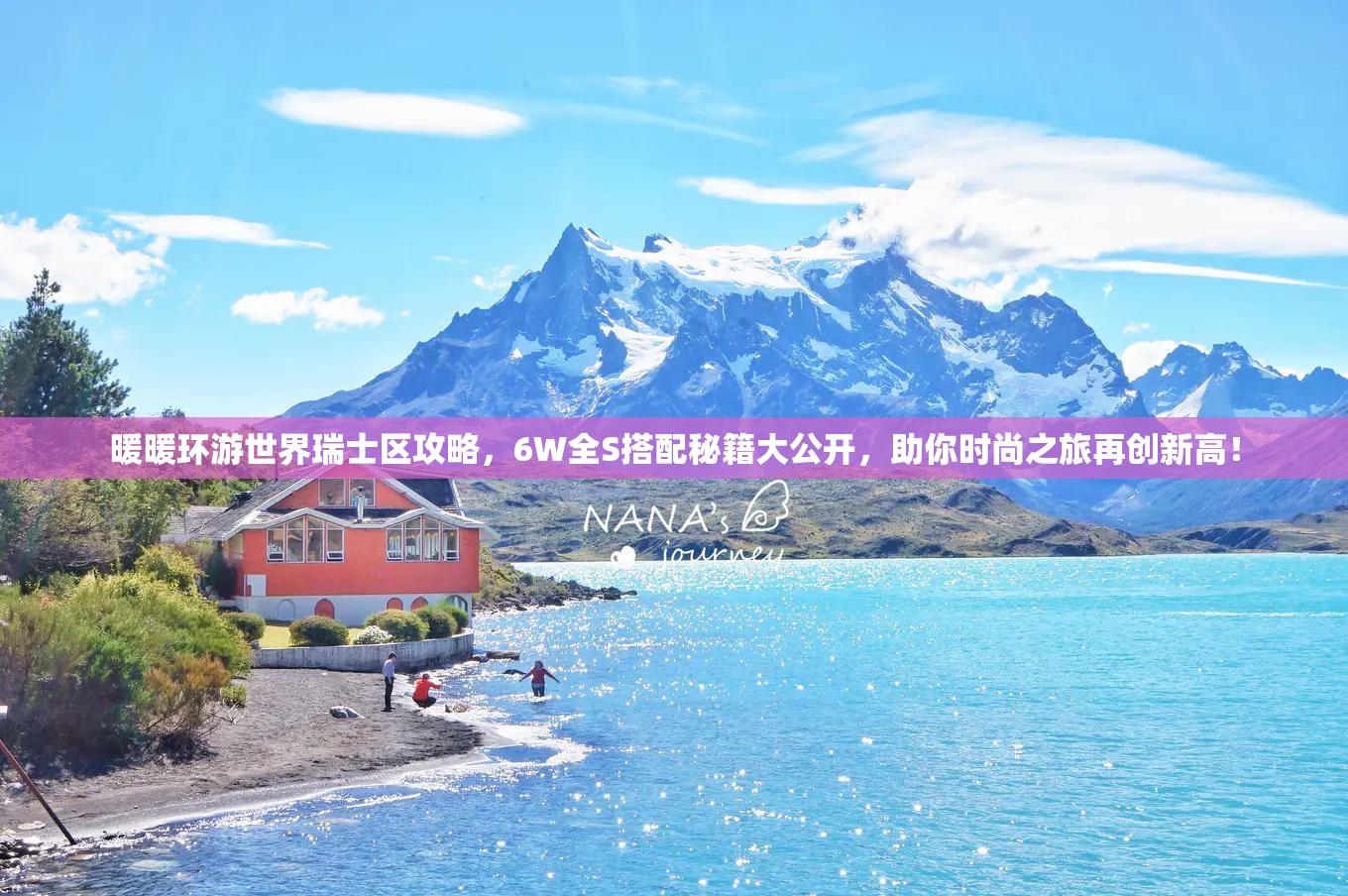 暖暖环游世界瑞士区攻略，6W全S搭配秘籍大公开，助你时尚之旅再创新高！