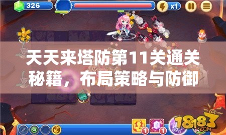 天天来塔防第11关通关秘籍，布局策略与防御塔升级全解析