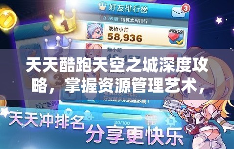 天天酷跑天空之城深度攻略，掌握资源管理艺术，提升游戏胜率