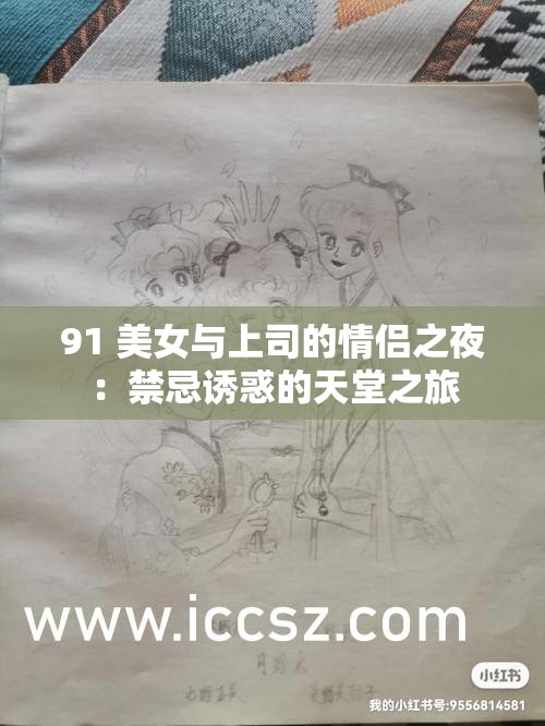 91 美女与上司的情侣之夜：禁忌诱惑的天堂之旅