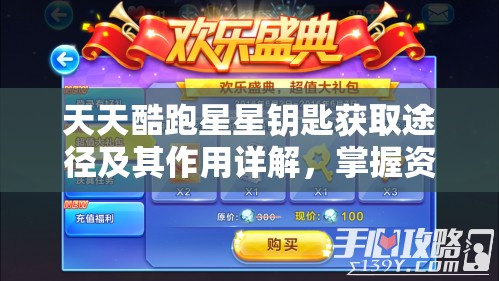 天天酷跑星星钥匙获取途径及其作用详解，掌握资源管理艺术的关键