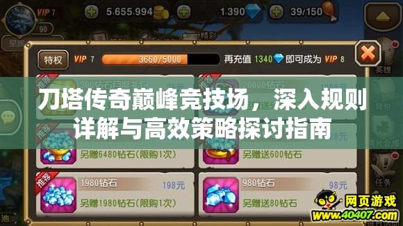 刀塔传奇巅峰竞技场，深入规则详解与高效策略探讨指南