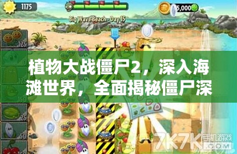 植物大战僵尸2，深入海滩世界，全面揭秘僵尸深渊海妖图鉴之旅