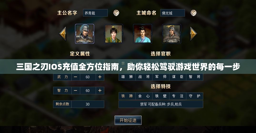 三国之刃IOS充值全方位指南，助你轻松驾驭游戏世界的每一步