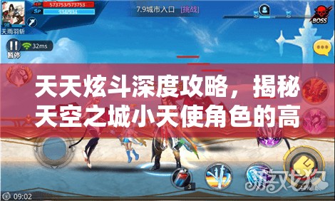 天天炫斗深度攻略，揭秘天空之城小天使角色的高效获取秘籍