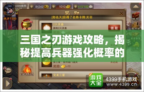 三国之刃游戏攻略，揭秘提高兵器强化概率的有效方法与技巧