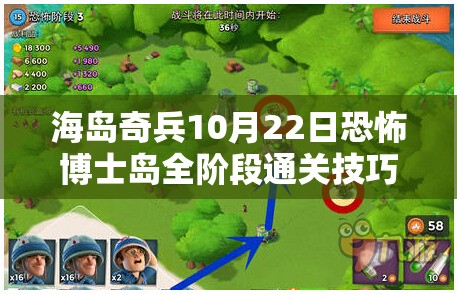 海岛奇兵10月22日恐怖博士岛全阶段通关技巧视频攻略深度解析
