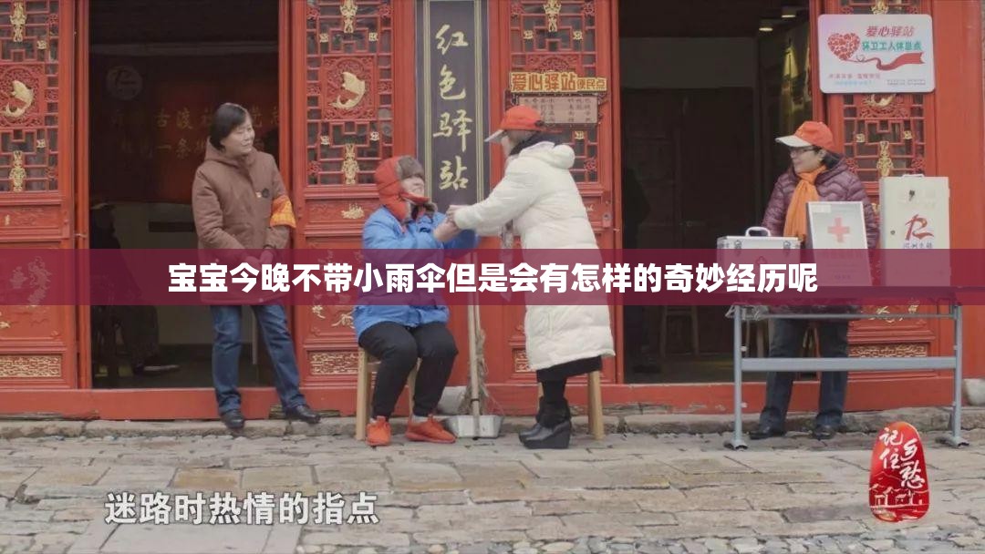 宝宝今晚不带小雨伞但是会有怎样的奇妙经历呢