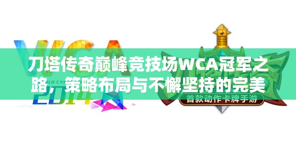 刀塔传奇巅峰竞技场WCA冠军之路，策略布局与不懈坚持的完美交响曲